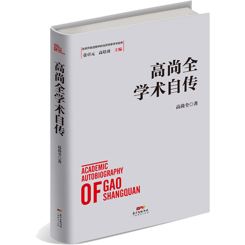 高尚全学术自传