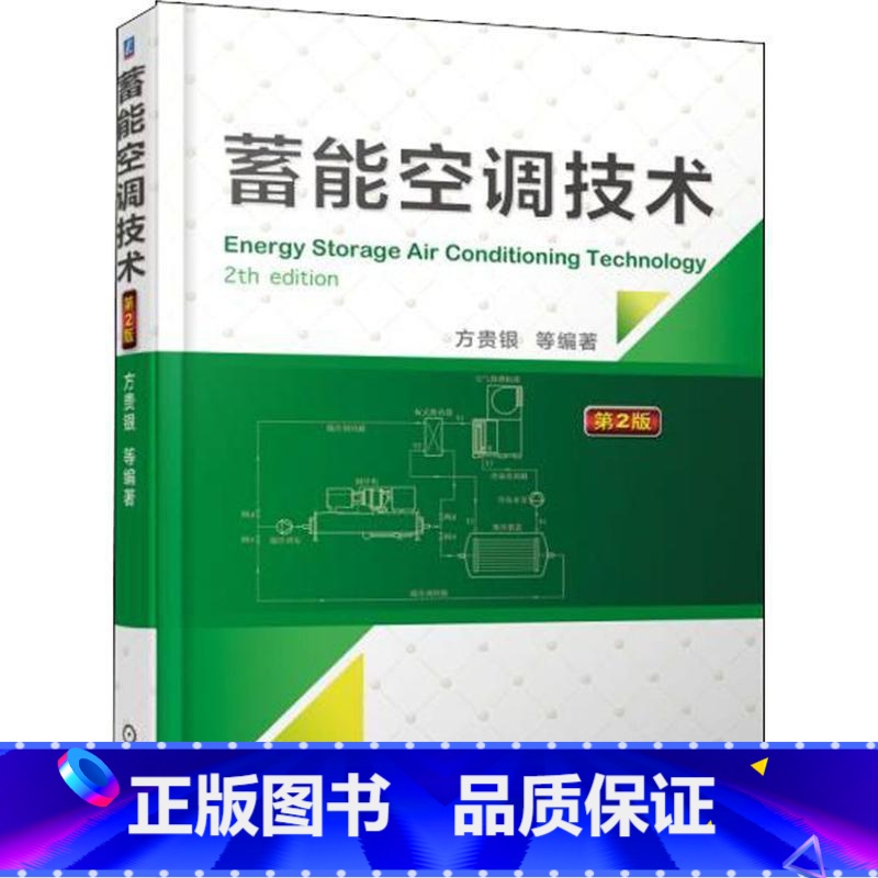 单本全册 【正版】蓄能空调技术 第2版 方贵银 蓄冷空调系统设计控制蓄冷空调系统动态性能测试技术书太阳能光伏光热蓄热系统