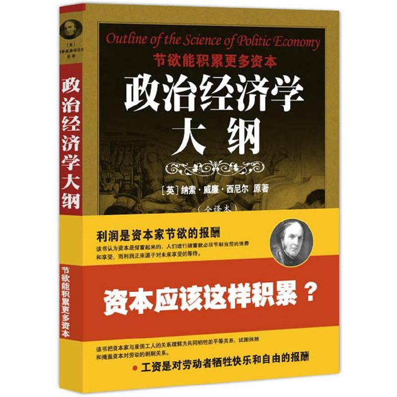 正版新书]政治经济学大纲纳索·威廉·西尼尔9787511500274高清大图