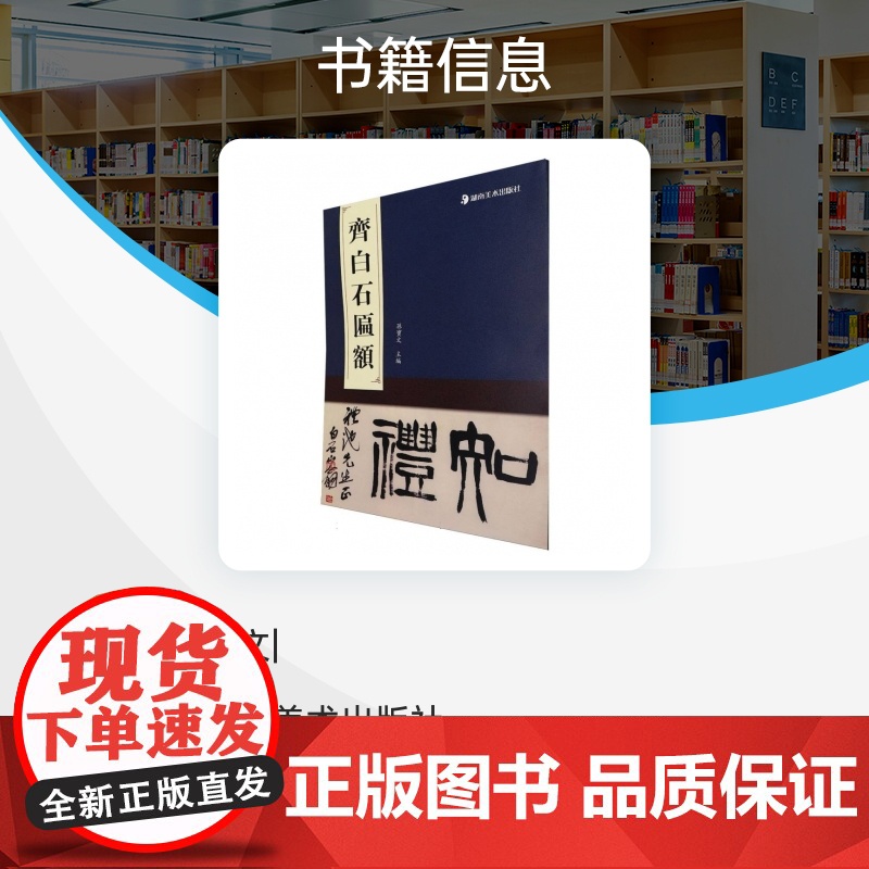 匾额名品-齐白石匾额 孙宝文 编 书法/篆刻/字帖书籍艺术高清大图