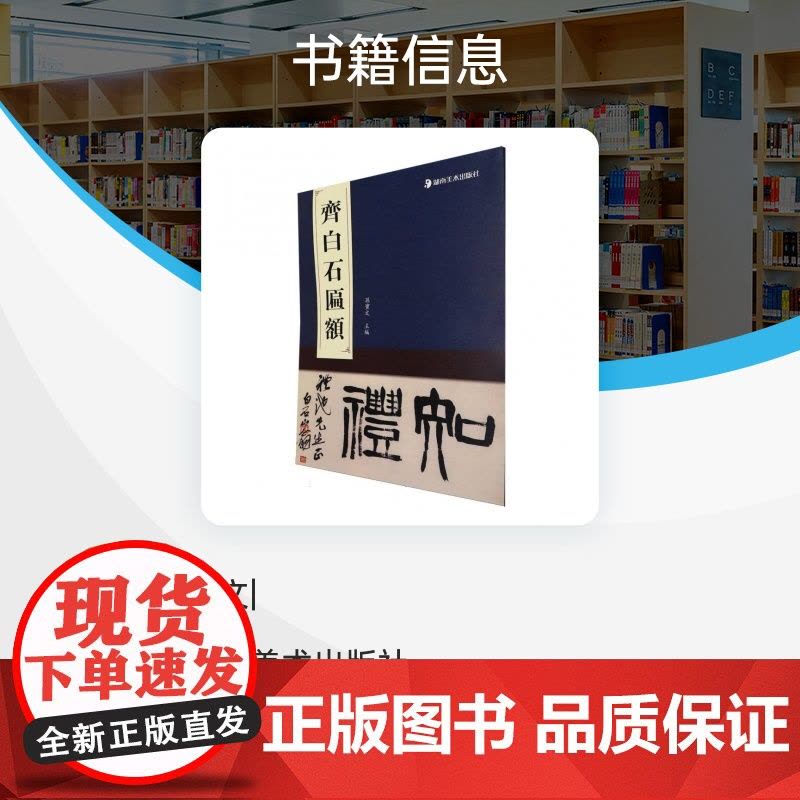 匾额名品-齐白石匾额 孙宝文 编 书法/篆刻/字帖书籍艺术图片