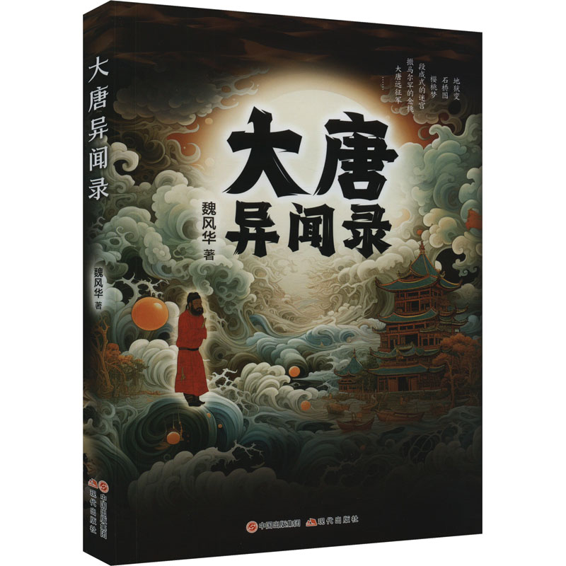 [M]大唐异闻录-9787523106167高清大图