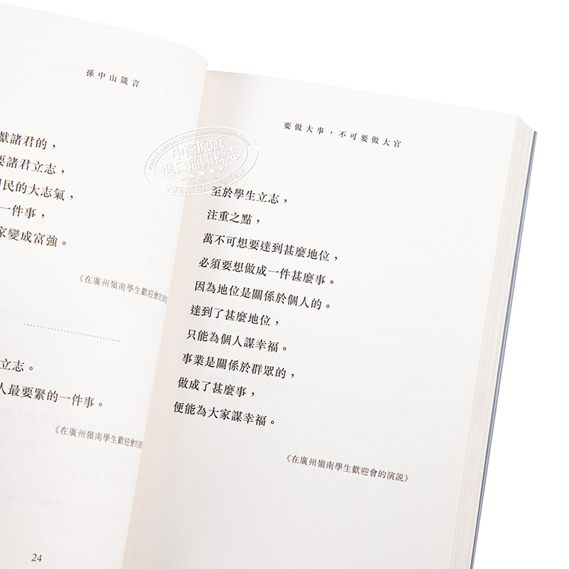 [正版]孙中山箴言 第二版 港台原版 《孙中山箴言》编辑组 香港中和 人生哲学中商原版高清大图