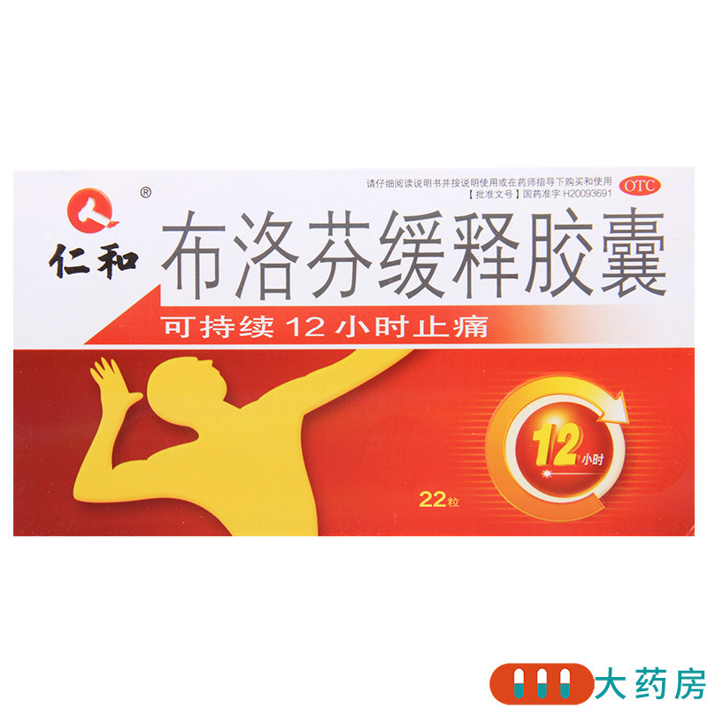 [2盒]仁和 布洛芬缓释胶囊 0.3g*22粒/盒*2盒 关节痛牙痛肌肉痛神经痛感冒发热