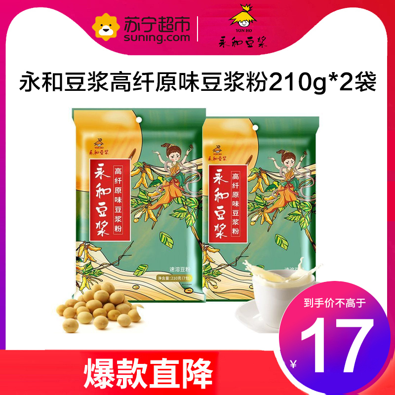 永和豆浆高纤原味豆浆粉210g*2袋早餐麦片搭档即食速溶 现磨口感豆渣 高纤原味*2包