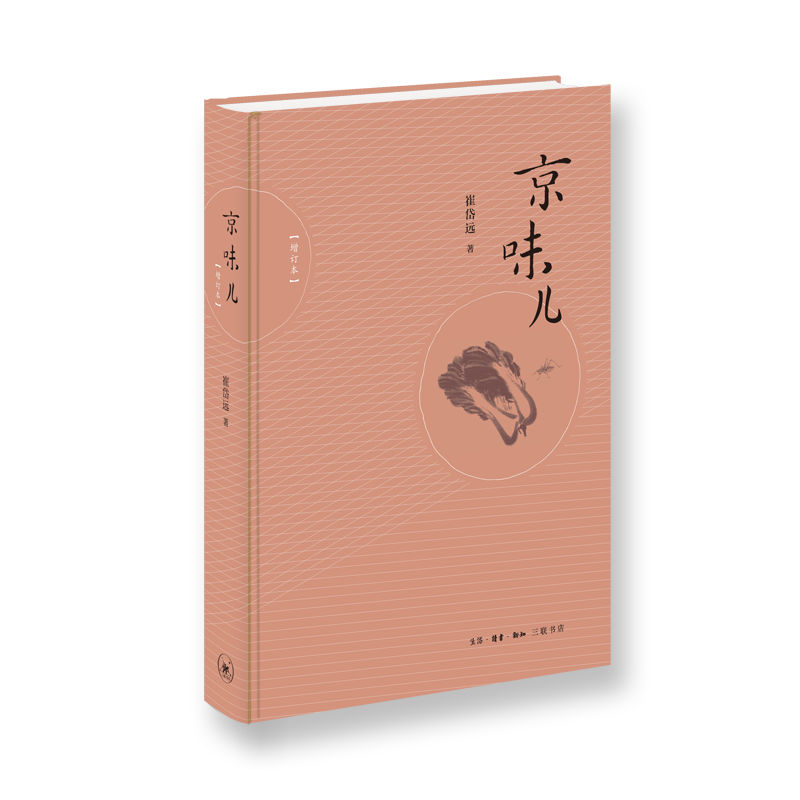 [正版] 京味儿(增订版) 崔岱远 著 (还原老北京味道,展示正宗北京菜的做法,过程可重复 生活读书新知三联书店 书籍高清大图