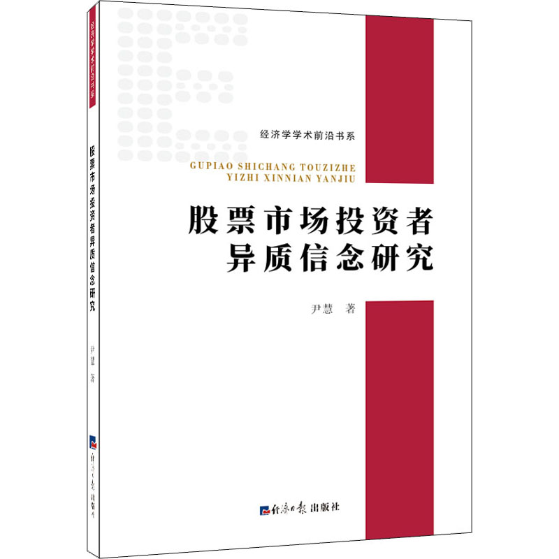 股票市场投资者异质信念研究高清大图