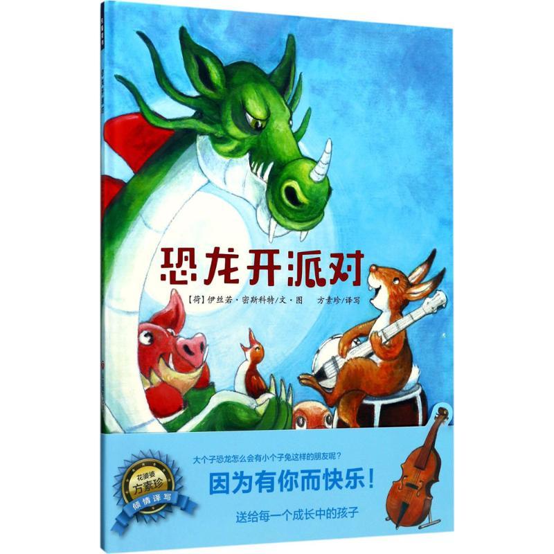 恐龙开派对 (荷)伊丝若·密斯科特 著;方素珍 译写 著 少儿 文轩网