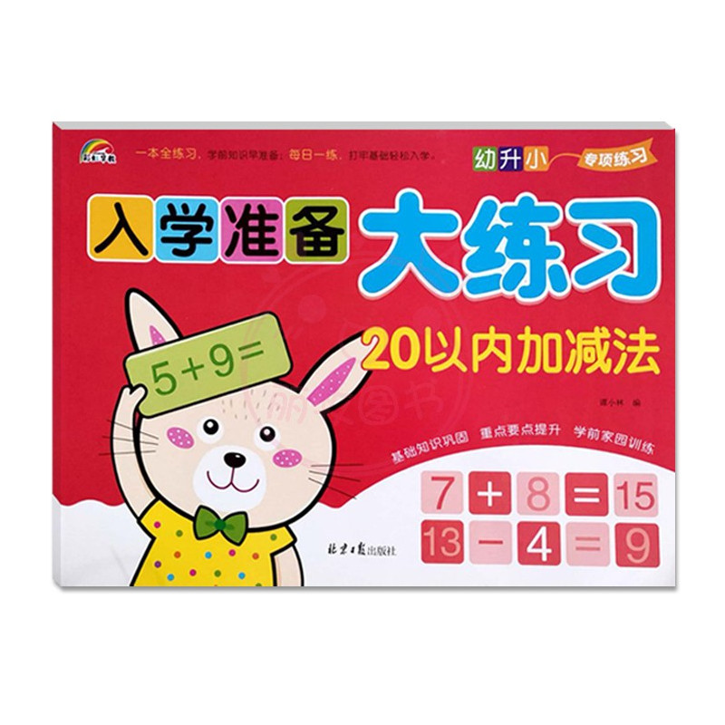 50以内加减法 幼小衔接 [正版]9册彩虹早教入学准备大练习拼音语言数学及描红加减法练习新蒙氏幼儿学前专项训练入学准备幼