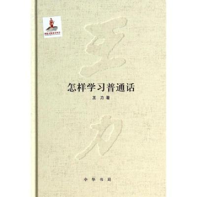 11怎样学习普通话(精)978710109898322