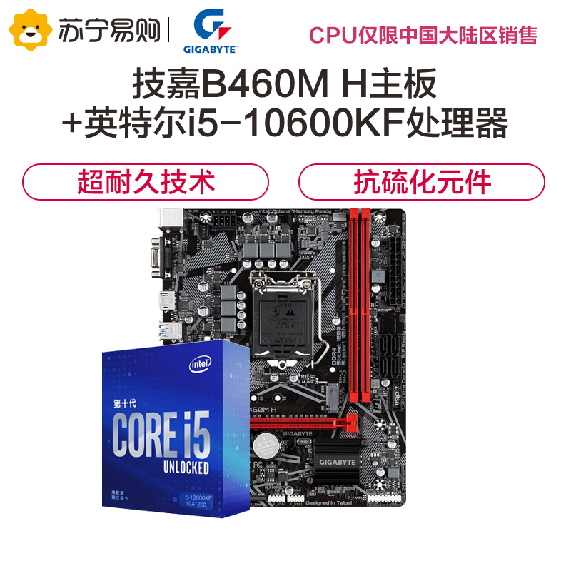 技嘉B460M H主板+英特尔i5 10600KF CPU 套装