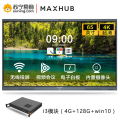 MAXHUB智能会议平板 65英寸交互式电子白板一体机电视 远程视频会议办公商用投影显示器 SC65CD+i3 PC模块