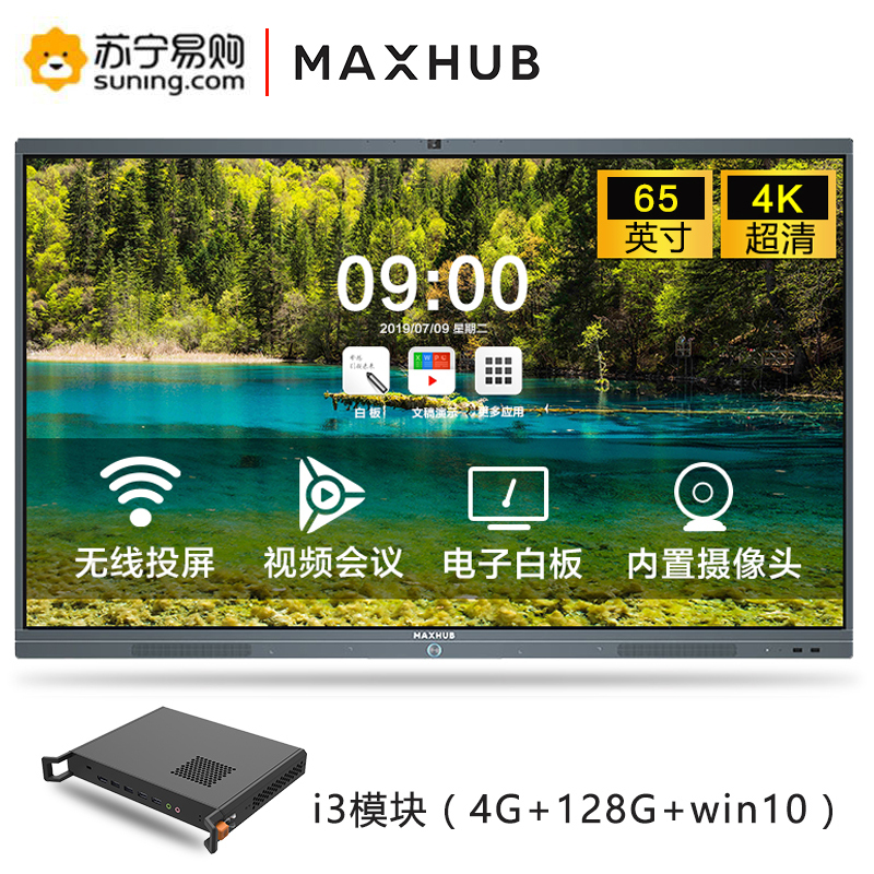 MAXHUB智能会议平板 65英寸交互式电子白板一体机电视 远程视频会议办公商用投影显示器 SC65CD+i3 PC模块