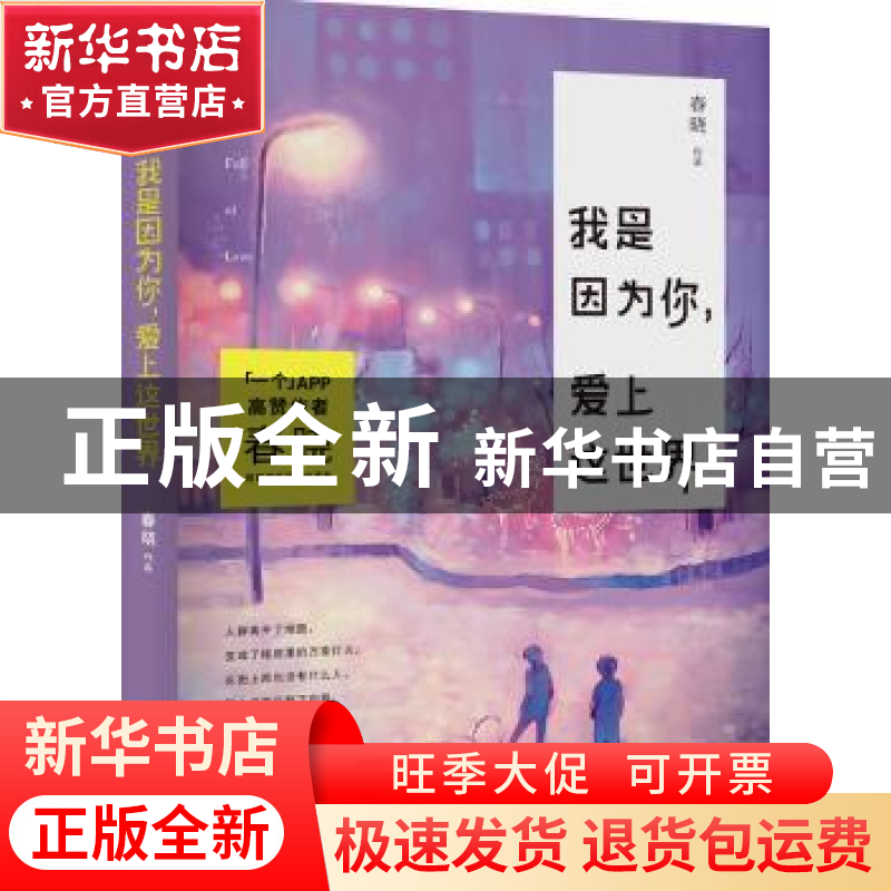 正版 我是因为你,爱上这世界 春晓[著] 北京联合出版公司 978755高清大图