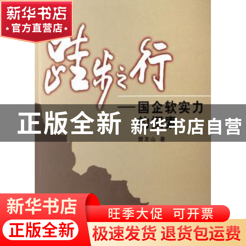 正版 跬步之行:国企软实力的探索 樊友山著 人民出版社 978701006高清大图