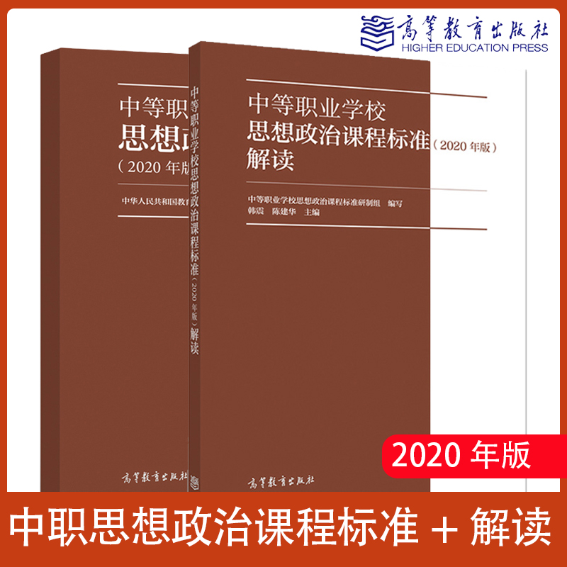 [正版]中等职业学校思想政治课程标准解读2020年版教师用书中等职业学校思想政治课程标准研制组 韩震 陈建华高清大图