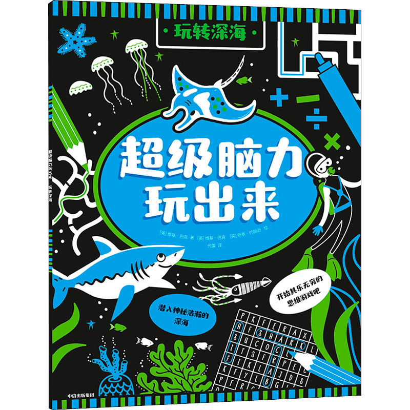 [M]超级脑力玩出来 玩转深海-9787521735420高清大图