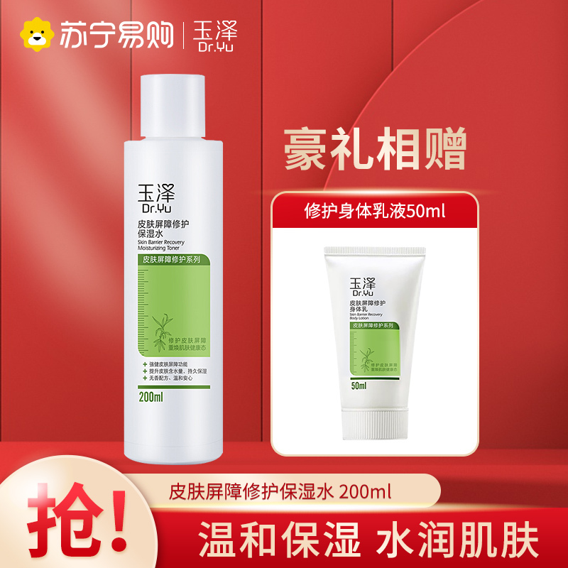 玉泽(Dr.Yu)皮肤屏障修护保湿水 200ml(补水滋润舒缓肌肤爽肤水化妆水)