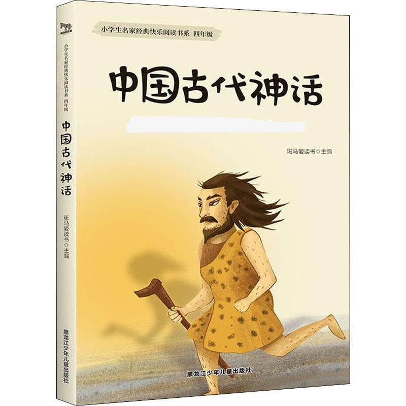 【M】中国古代神话 斑马爱读书 编 -9787531963349