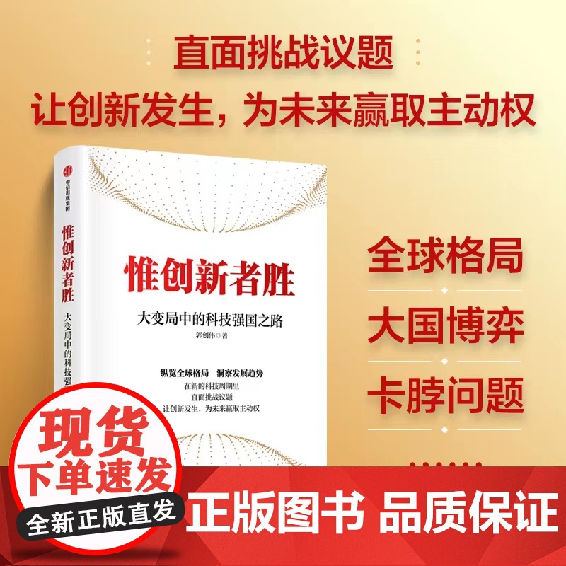 惟创新者胜:大变局中的科技强国之路 郭创伟著 在新的科技周期里 直面挑战议题 让创新发生 为未来赢取主动权高清大图