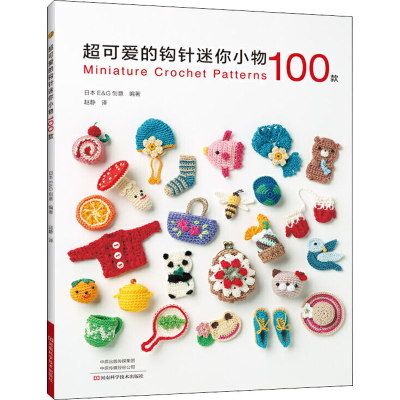 [M]超可爱的钩针迷你小物100款-9787572501692
