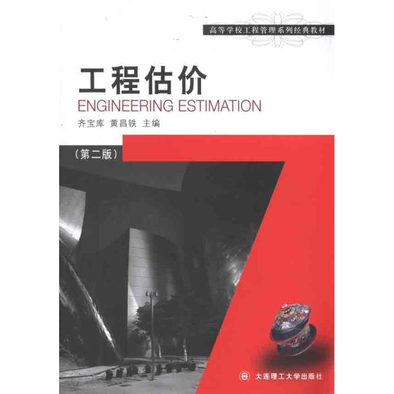 [M]工程估价(第2版)-9787561146217高清大图