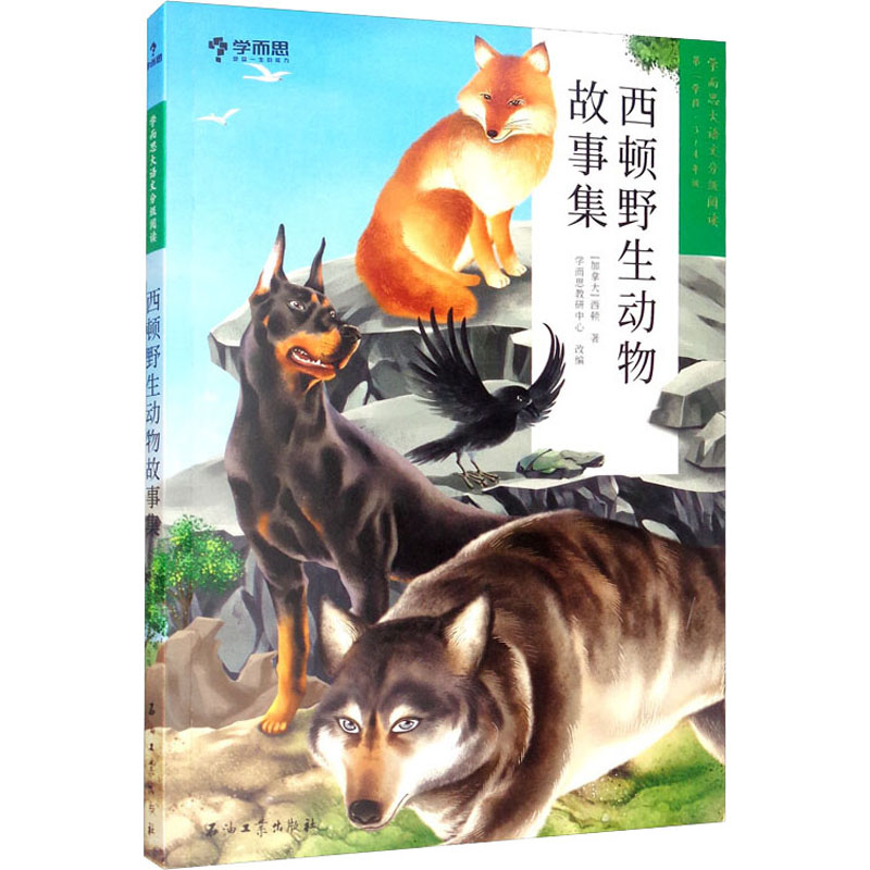醉染图书西顿野生动物故事集9787518337484高清大图