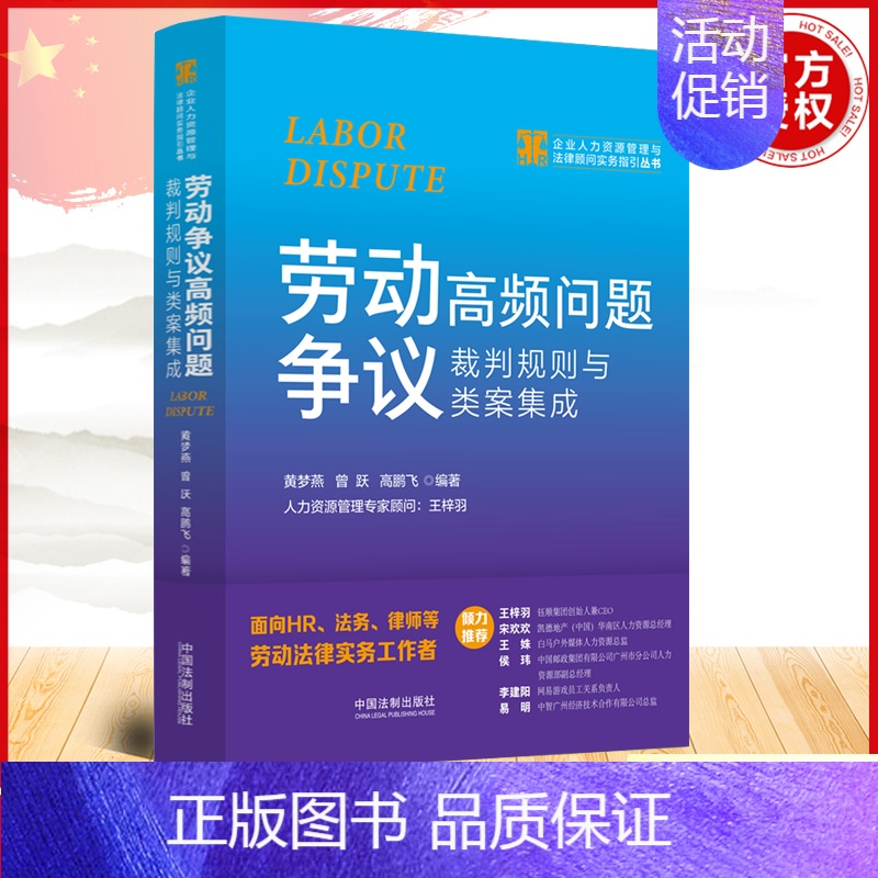 【正版】2023新书 劳动争议高频问题裁判规则与类案集成 黄梦燕 曾跃 高鹏飞 企业人力资源管理与法律顾问实务指引丛书