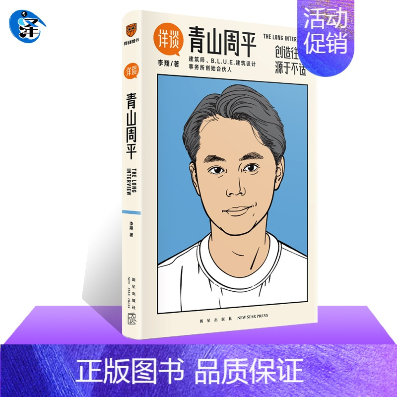 [正版] 详谈青山周平 李翔对谈建筑师青山周平 创造往往源于不适 详谈10 人物传记 得到图书 梦想改造家
