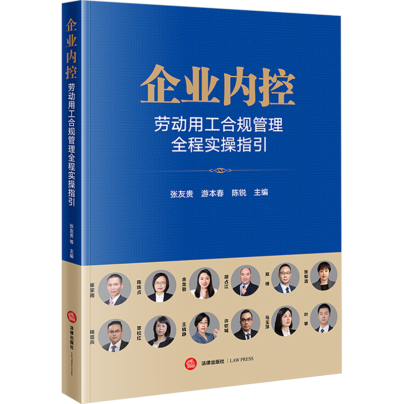 [M]企业内控 劳动用工合规管理全程实操指引-9787519780647高清大图