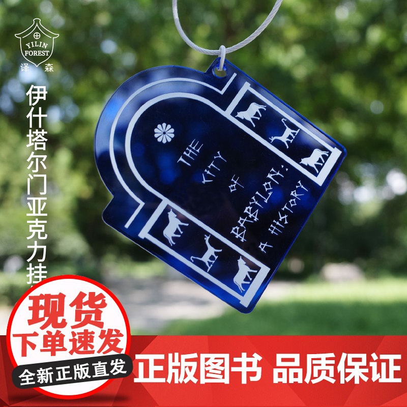 译森文创 巴比伦城伊什塔尔门亚克力钥匙扣挂件2款 城墙款/城门款 创意周边文创透光打卡板历史纪念生日礼物饰品摆件 译林出高清大图