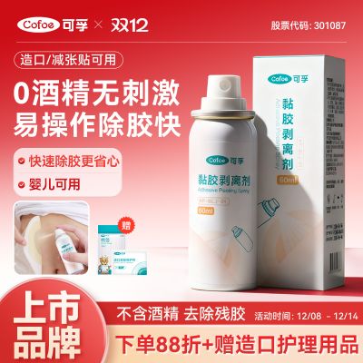 可孚剥离剂【一瓶装60ML】造口底盘黏胶剥离剂