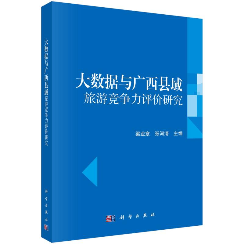 醉染图书大数据与广西县域旅游竞争力评价研究978703079