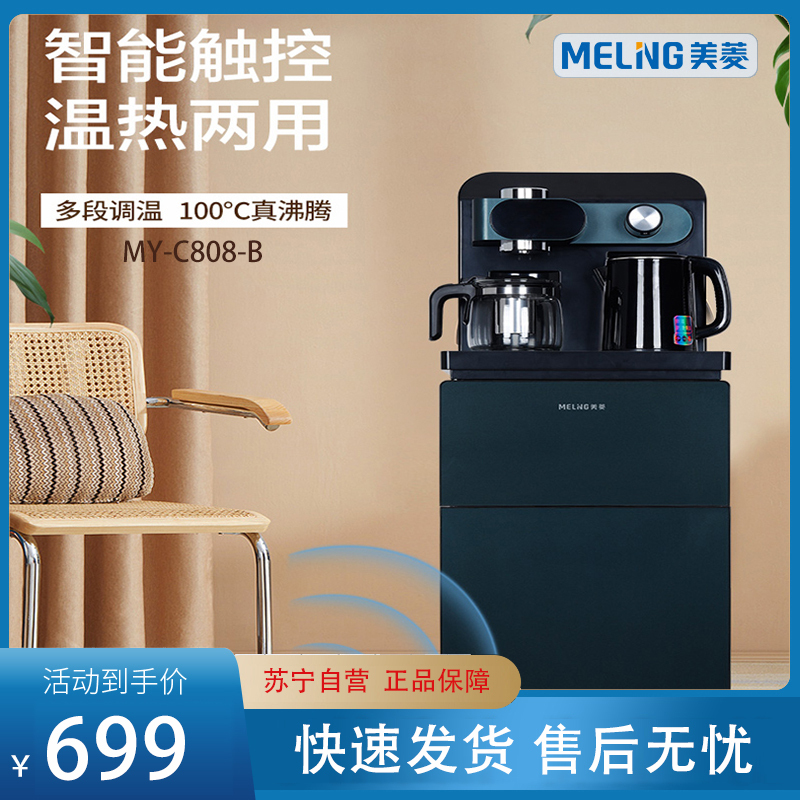 美菱(MELING)多功能家用智能遥控304不锈钢水壶内胆冰温热三用茶吧机办公室立式饮水机MY-C808-B