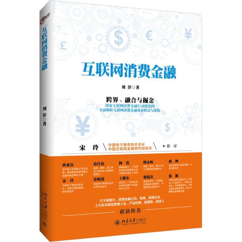 正版新书】互联网消费金融刘洋9787301272978