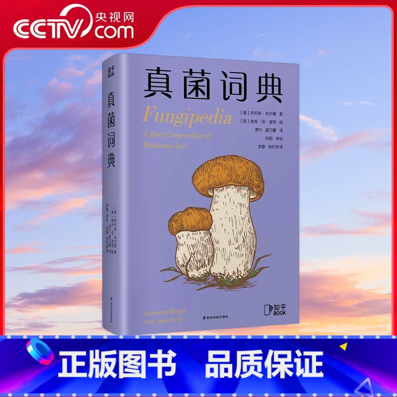 [央视网]真菌词典 普林斯顿博物小词典系列 可以放进口袋的蘑菇迷你百科我们一起在低处寻觅奇妙生命 真菌 [正版]央视网真