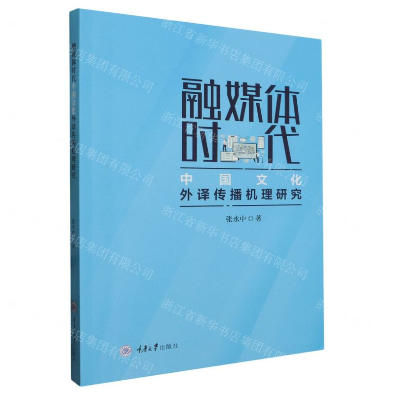 【N】融媒体时代中国文化外译传播机理研究-9787568940276