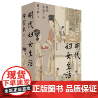 明代妇女生活 陈宝良著 中国历史明朝史历代生活历史知识读物系列 中国工人出版社店正版