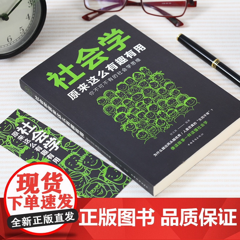 社会学原来这么有趣有用你不可不有的社会学思维社会科学读物书大众心理学书籍 书MT高清大图