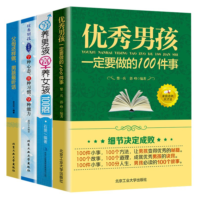 [正版]养育男孩全4册 男孩一定要做的100件事+穷养男孩富养女孩100招培养高情商男孩 1~18岁男孩父母的启蒙之书高清大图