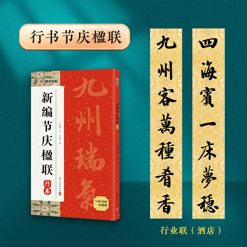 [3册]新编节庆楹联·行书+实用行书春联+空白手写春联 [正版]墨点新编节庆楹联行书集字春联书法字帖过年写春联居家乔迁婚高清大图