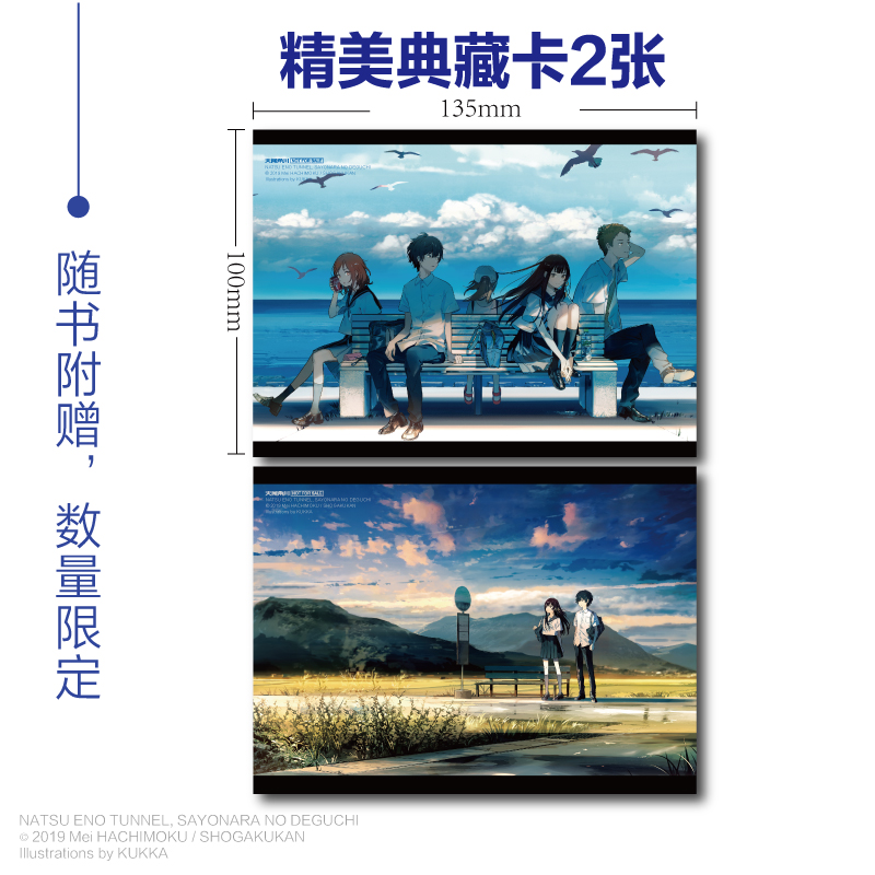 [正版]赠精美典藏卡2张通往夏天的隧道,再见的出口跨越时空少年少女携手挑战神秘隧道的夏日青春物语!!高清大图