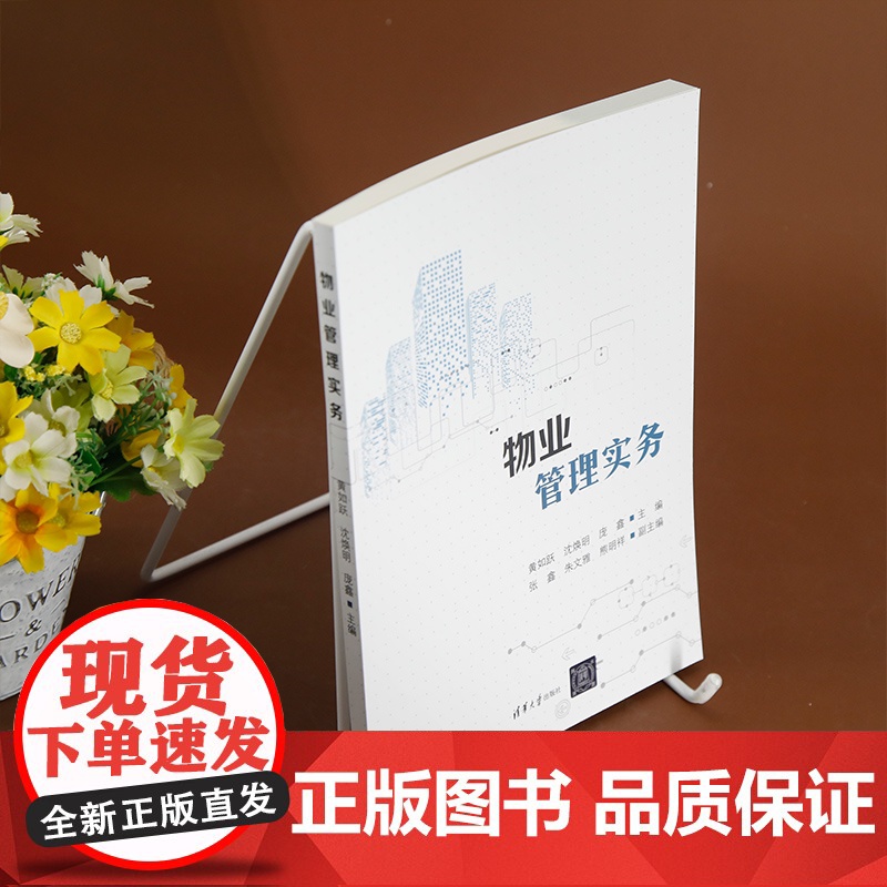 [正版新书]物业管理实务 黄如跃、沈焕明、庞鑫、张鑫、朱文雅、熊明祥 清华大学出版社 物业管理,物业管理实务高清大图