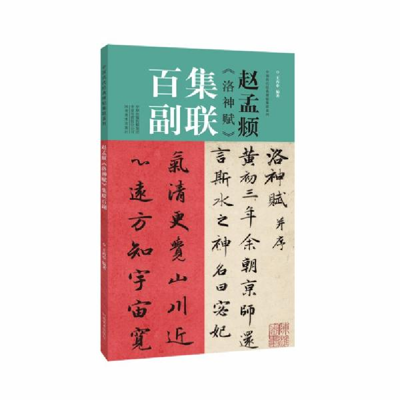 正版新书]赵孟《洛神赋》集联百副王丙申著9787540156213高清大图