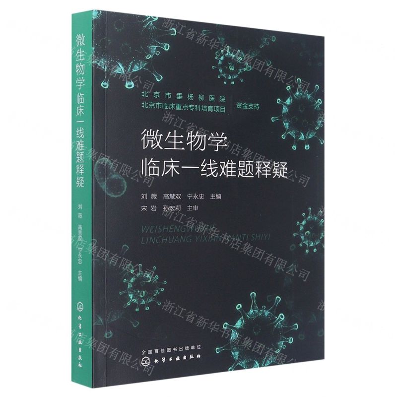 [N]微生物学临床一线难题释疑-9787122421869高清大图