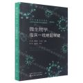 微生物学临床一线难题释疑