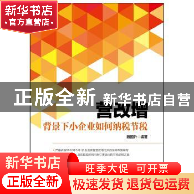 正版 营改增背景下小企业如何纳税节税 魏国升编著 中华工商联合