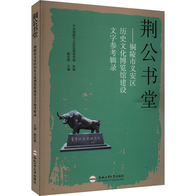 [M]荆公书堂——铜陵市义安区历史文化博览馆建设文字参考辑录-9787565059735高清大图