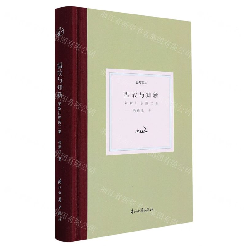 【N】温故与知新(荣新江序跋二集)(精)/日知文丛-9787554028254