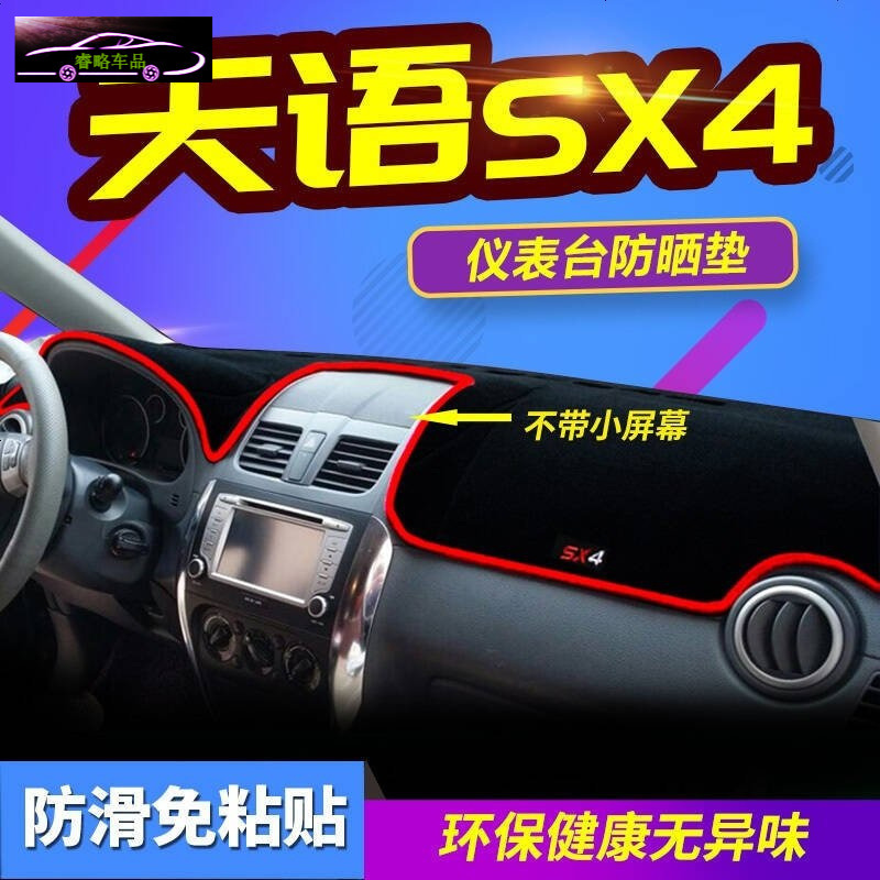 铃木启悦专用中控台垫防晒避光垫 尚悦骁途锐骑天语SX4汽车前仪表台遮阳隔热垫防滑防反光垫